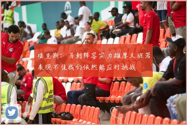 福克斯：马刺阵容实力雄厚文班若表现不佳我们依然能应对挑战
