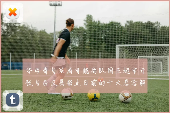 字母哥与浓眉可能离队国王超市开张与否交易截止日前的十大悬念解析