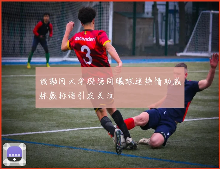 俄勒冈大学现场同曦球迷热情助威林葳标语引发关注