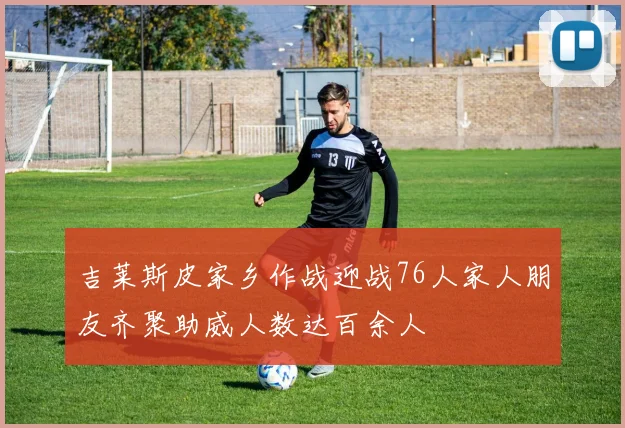 吉莱斯皮家乡作战迎战76人家人朋友齐聚助威人数达百余人