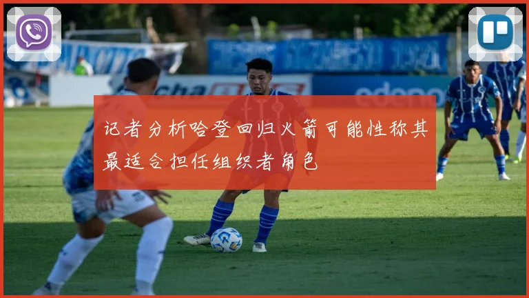 记者分析哈登回归火箭可能性称其最适合担任组织者角色