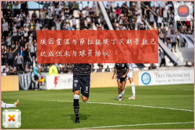 埃因霍温与萨拉赫埃丁买断条款已达成但未与球员协议