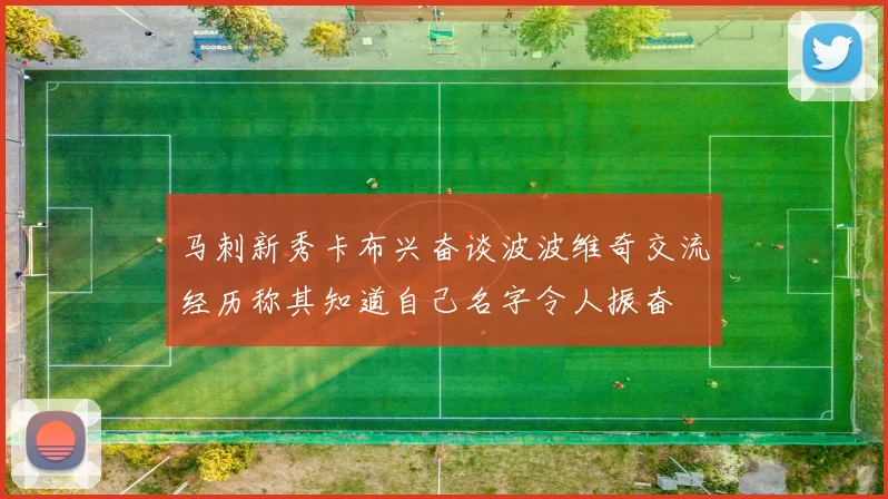 马刺新秀卡布兴奋谈波波维奇交流经历称其知道自己名字令人振奋