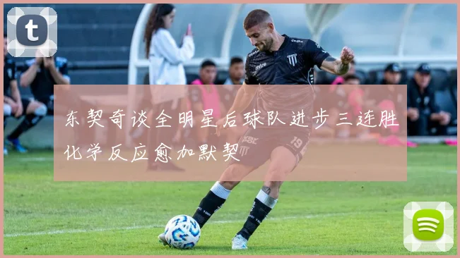 东契奇谈全明星后球队进步三连胜化学反应愈加默契