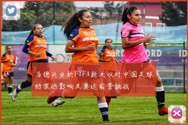马德兴分析FIFA新决议对中国足球的深远影响及奥运前景挑战