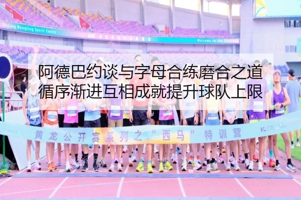 阿德巴约谈与字母合练磨合之道 循序渐进互相成就提升球队上限 - leyu.com